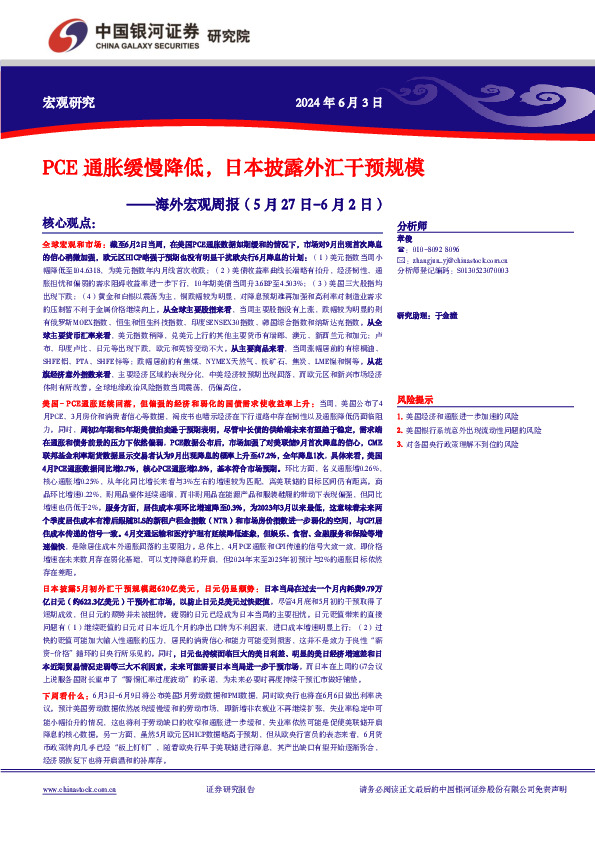 海外宏观周报：PCE通胀缓慢降低，日本披露外汇干预规模