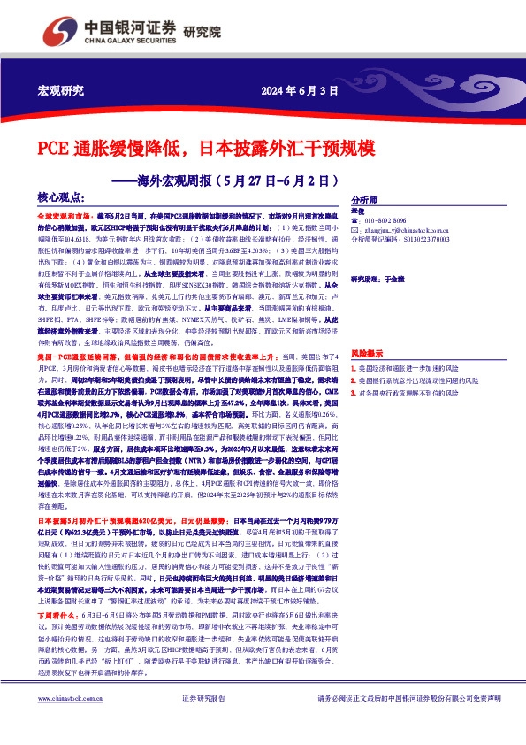 海外宏观周报：PCE通胀缓慢降低，日本披露外汇干预规模