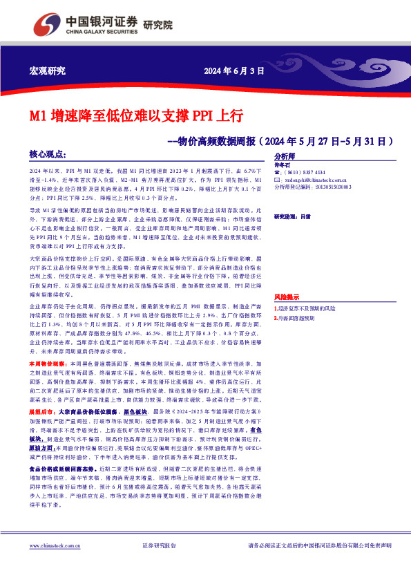 物价高频数据周报：M1增速降至低位难以支撑PPI上行