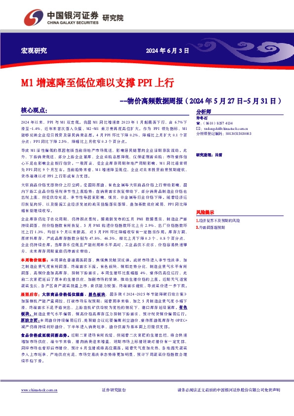 物价高频数据周报：M1增速降至低位难以支撑PPI上行