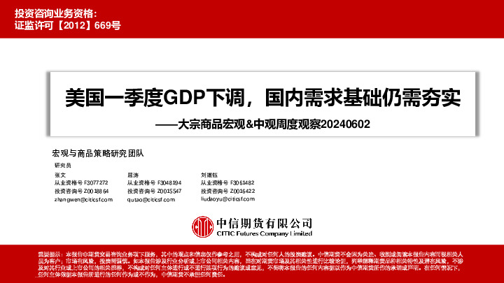 大宗商品宏观&中观周度观察：美国一季度GDP下调，国内需求基础仍需夯实