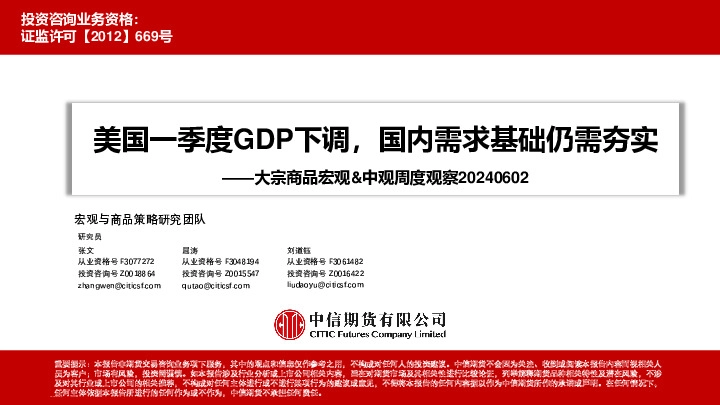 大宗商品宏观&中观周度观察：美国一季度GDP下调，国内需求基础仍需夯实