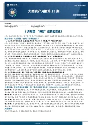 大类资产月报第13期：6月展望，“预期”或将起变化？