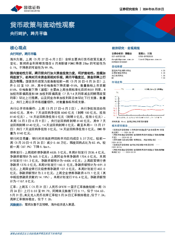 货币政策与流动性观察：央行呵护，跨月平稳