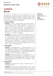 全球经济：路演反馈
