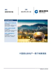 宏观市场月报：中国推出房地产一揽子刺激措施