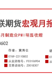 宏观月报：5月制造业PMI明显收缩