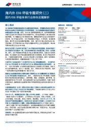 海内外ESG评级专题研究（二）：国内ESG评级体系行业特色议题解析