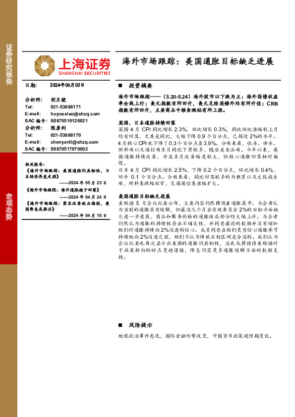 海外市场跟踪：美国通胀目标缺乏进展