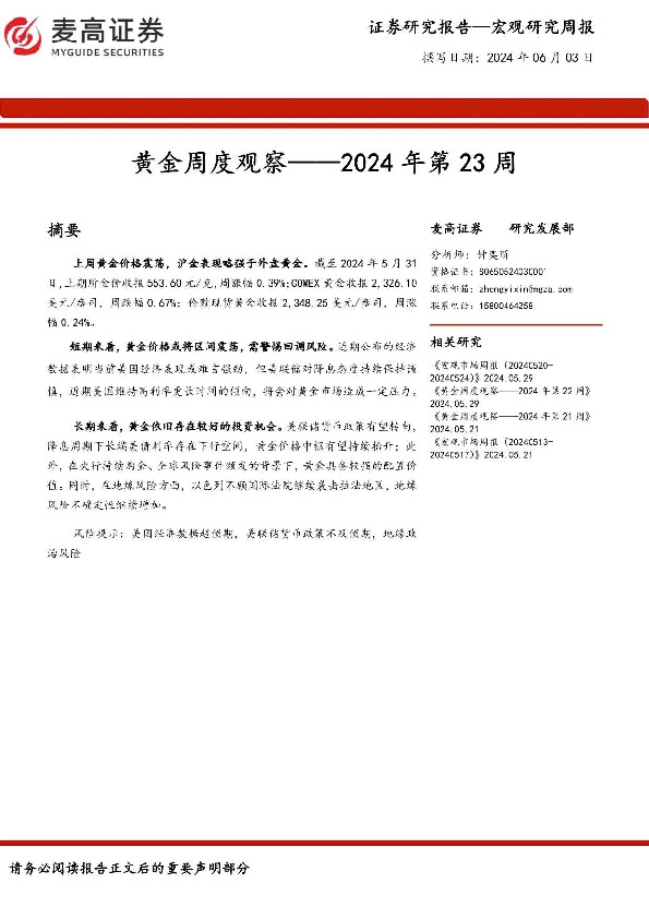 黄金周度观察：2024年第23周