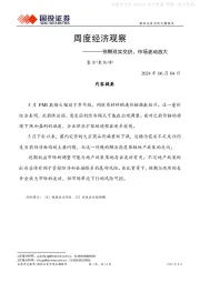 周度经济观察：预期现实交织，市场波动放大