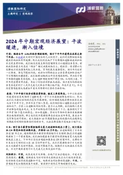 2024年中期宏观经济展望：平波缓进，渐入佳境