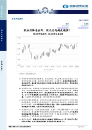 宏观研究报告：欧央行降息在即，欧元为何越走越强？