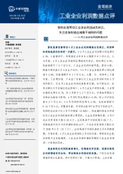 4月工业企业利润数据点评：营收改善带动工业企业利润由负转正，关注装备制造业增量不增利的问题