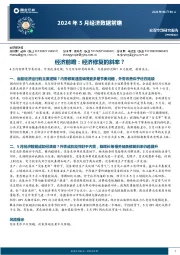 2024年5月经济数据前瞻：经济前瞻：经济修复的斜率？