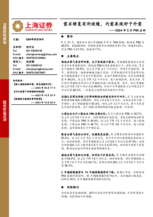 2024年5月PMI点评：需求修复有所放缓，内需表现好于外需