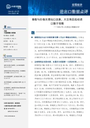 2024年4月进出口数据点评:基数与价格支撑出口改善,大宗商品拉动进口强于预期