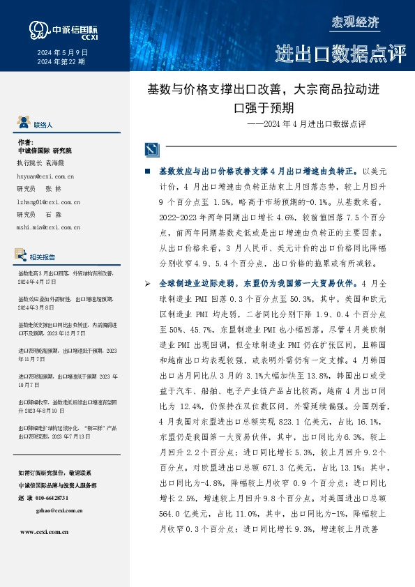 2024年4月进出口数据点评：基数与价格支撑出口改善，大宗商品拉动进口强于预期