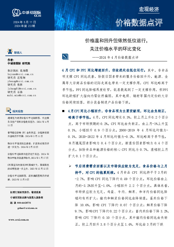 2024年4月价格数据点评：价格温和回升但依然低位运行，关注价格水平的环比变化