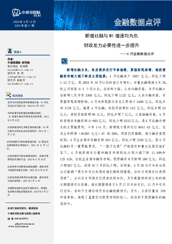 4月金融数据点评：新增社融与M1增速均为负 财政发力必要性进一步提升