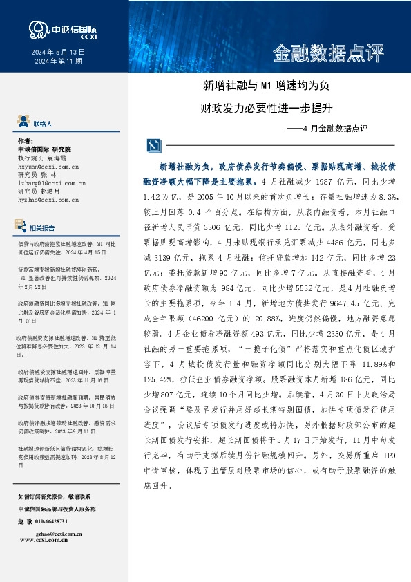 4月金融数据点评：新增社融与M1增速均为负 财政发力必要性进一步提升