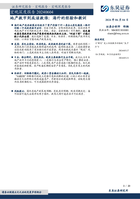 宏观深度报告：地产救市到底该救谁：海外的经验和教训