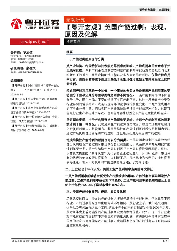 【粤开宏观】美国产能过剩：表现、原因及化解