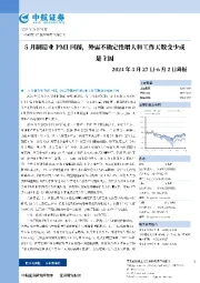 周报：5月制造业PMI回踩，外需不确定性增大和工作天数变少或是主因