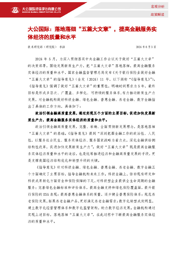 落地落细“五篇大文章”，提高金融服务实体经济的质量和水平