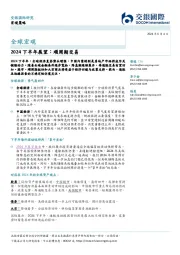 全球宏观：2024下半年展望：顺周期交易