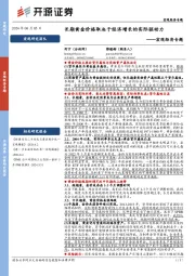 宏观经济专题：长期黄金价格取决于经济增长的实际驱动力