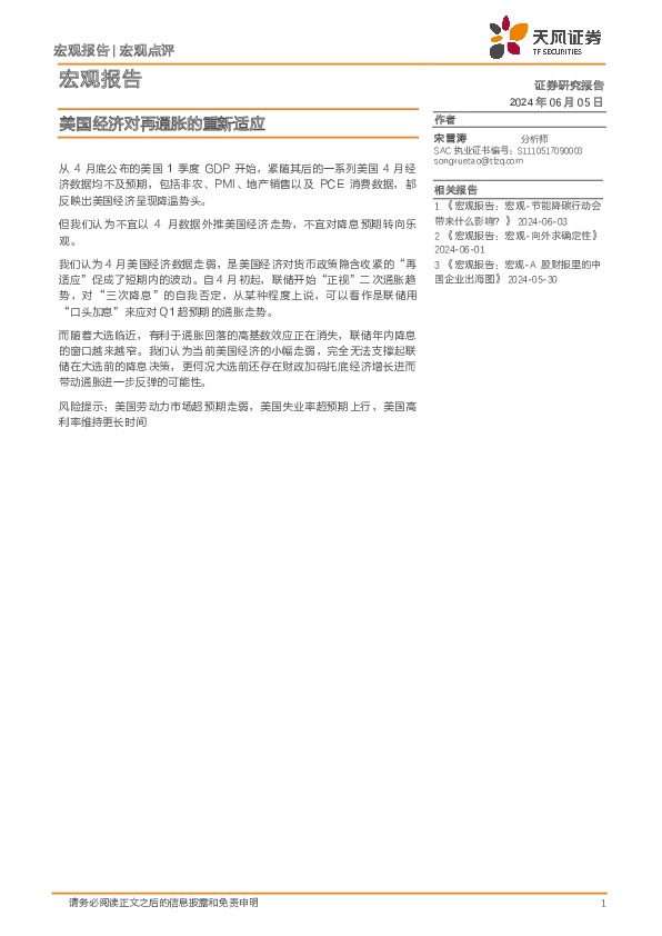 宏观报告：美国经济对再通胀的重新适应