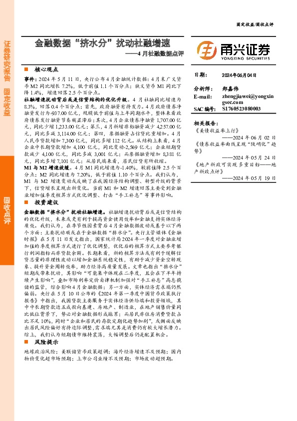 4月社融数据点评：金融数据“挤水分”扰动社融增速