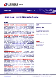 莫迪虚胜实败：印度大选超预期结果有何影响？