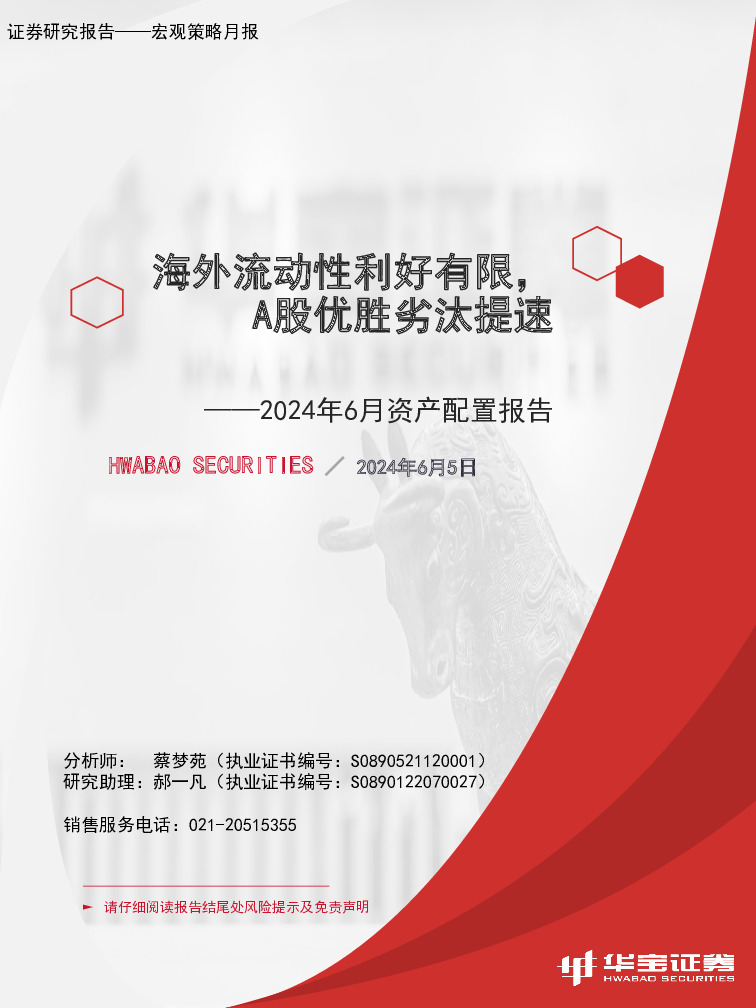 2024年6月资产配置报告：海外流动性利好有限，A股优胜劣汰提速
