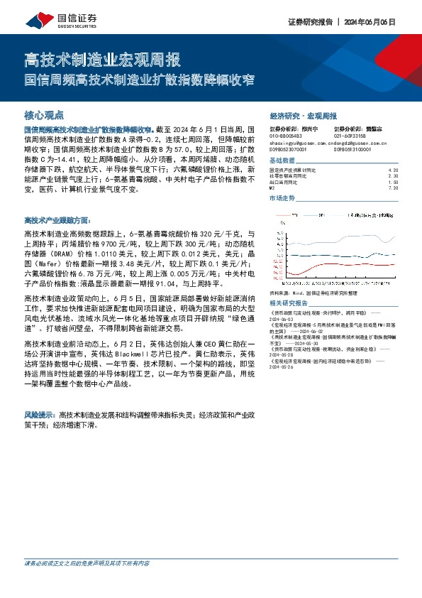 高技术制造业宏观周报：国信周频高技术制造业扩散指数降幅收窄