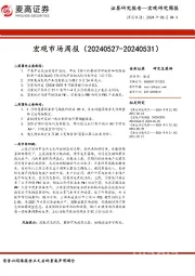 宏观市场周报