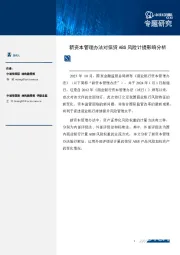 新资本管理办法对信贷ABS风险计提影响分析