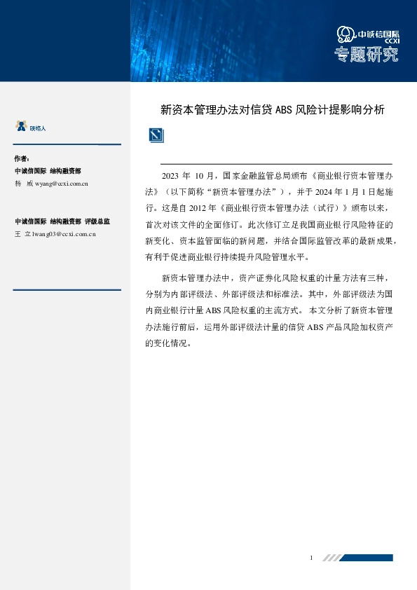 新资本管理办法对信贷ABS风险计提影响分析