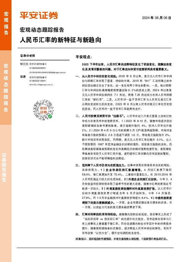 宏观动态跟踪报告：人民币汇率的新特征与新趋向