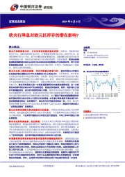 欧央行降息对欧元区库存的潜在影响？