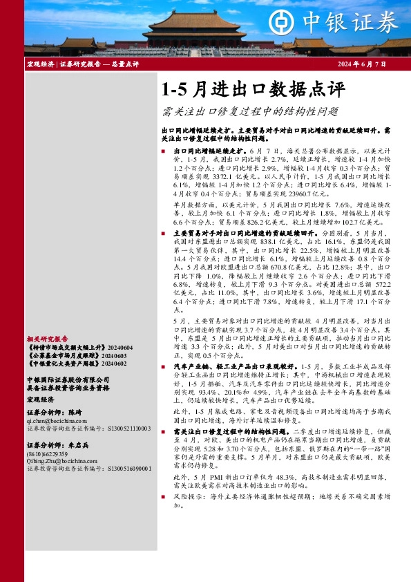 1-5月进出口数据点评：需关注出口修复过程中的结构性问题