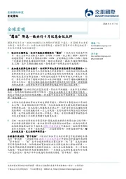 欧央行6月议息会议点评：“鹰派”降息
