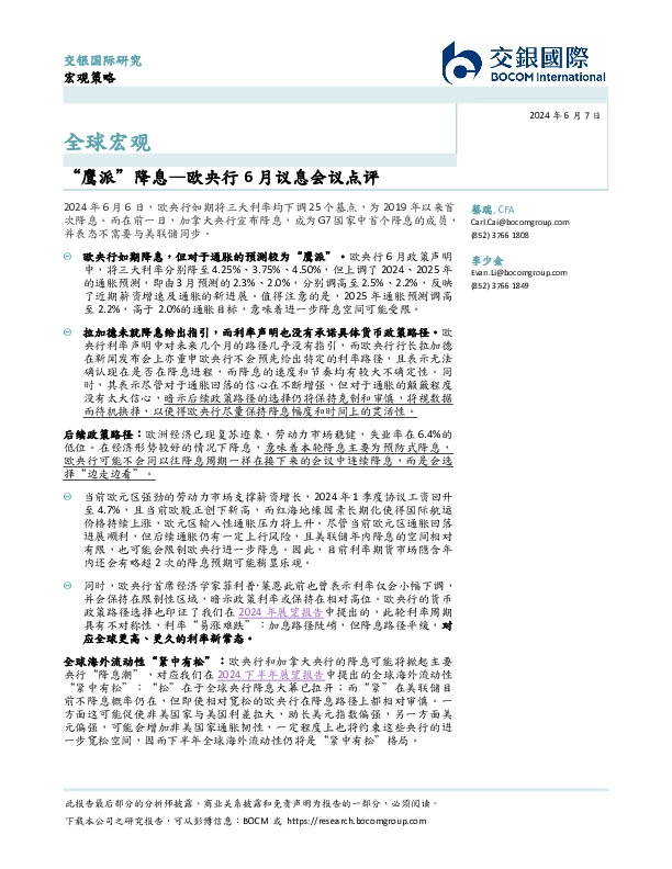 欧央行6月议息会议点评：“鹰派”降息