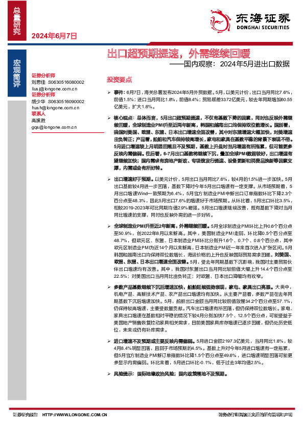 国内观察：2024年5月进出口数据：出口超预期提速，外需继续回暖