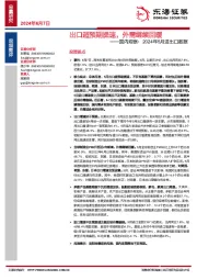 国内观察：2024年5月进出口数据：出口超预期提速，外需继续回暖