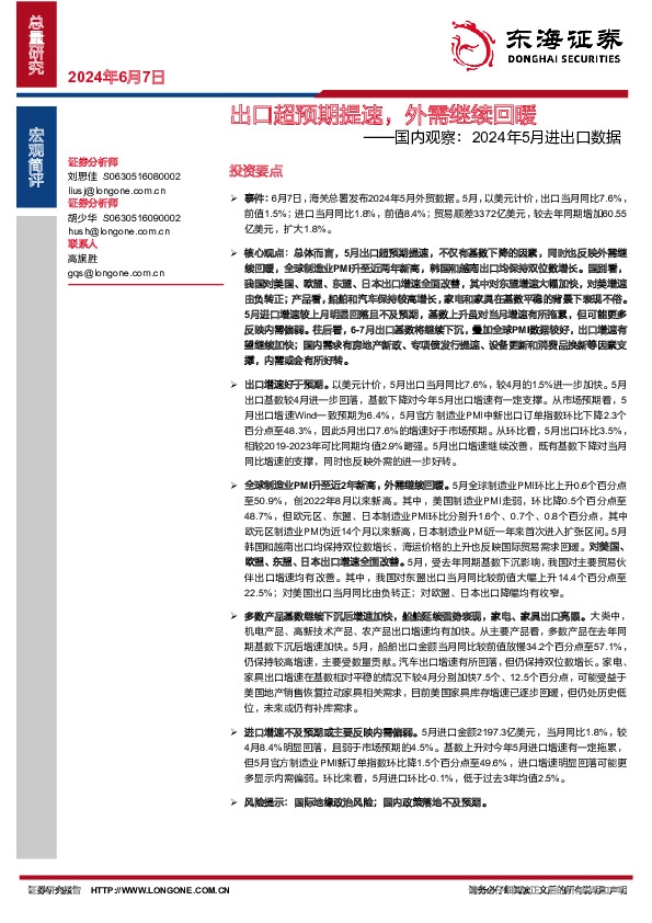 国内观察：2024年5月进出口数据：出口超预期提速，外需继续回暖