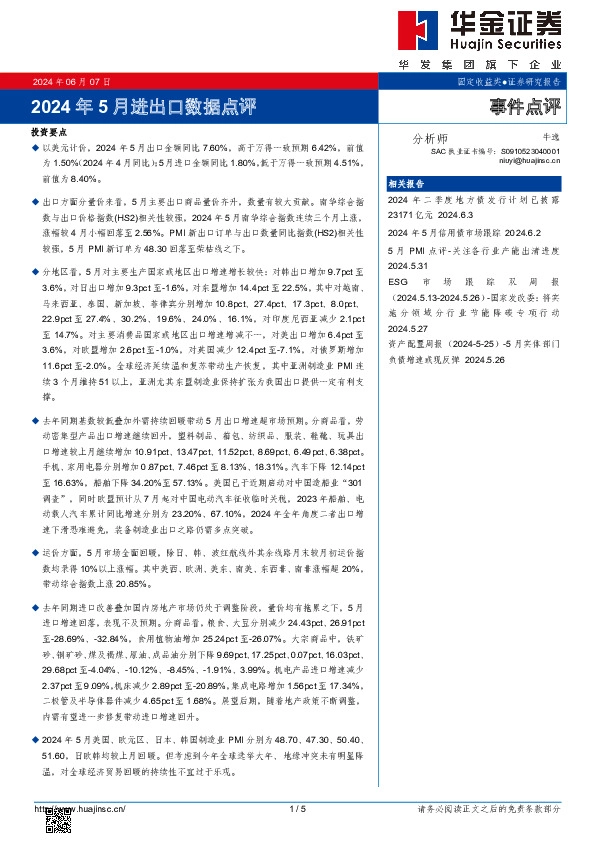 2024年5月进出口数据点评