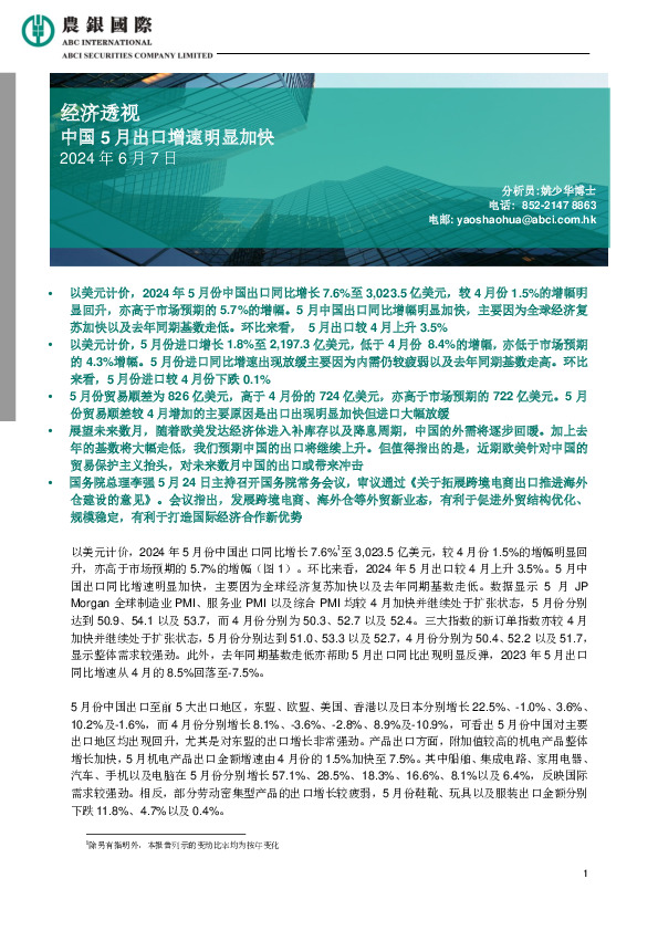 经济透视：中国5月出口增速明显加快