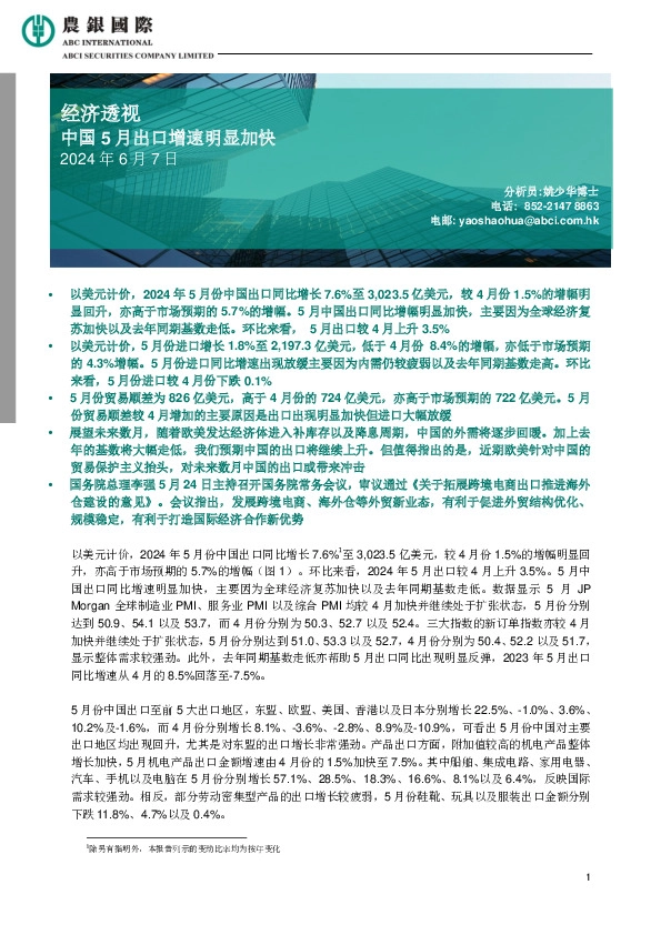 经济透视：中国5月出口增速明显加快